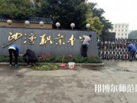 樂山沙灣幼兒師范職業(yè)高級中學(xué)2021年報名條件、招生對象
