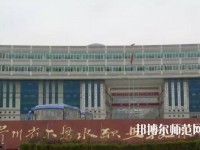 六盤水鐘山區(qū)幼兒師范職業(yè)技術(shù)學(xué)校2023年報(bào)名條件、招生要求、招生對(duì)象