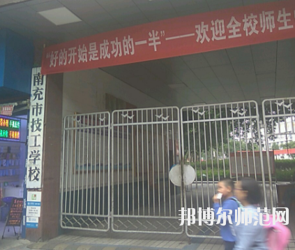 南充技工幼兒師范學校2020年報名條件、招生要求、招生對象 