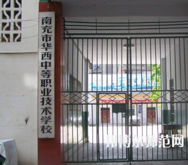 南充華西幼兒師范中等職業(yè)技術學校2020年招生辦聯系電話 