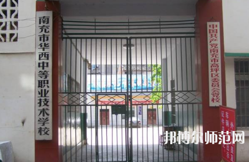 南充華西幼兒師范中等職業(yè)技術(shù)學(xué)校怎么樣、好不好