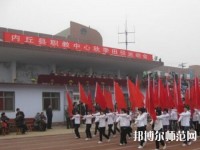內(nèi)丘幼兒師范職教中心2023年怎么樣、好不好