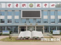 寧晉幼兒師范職教中心2023年報(bào)名條件、招生要求、招生對象