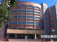 新疆財經幼兒師范大學2023年怎么樣、好不好