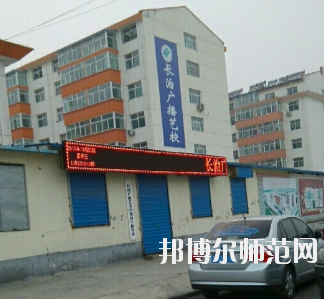 長治廣播藝術(shù)幼兒師范學(xué)校怎么樣、好不好