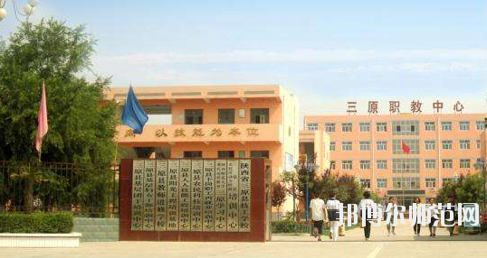 三原幼兒師范職業(yè)技術教育中心2020年招生辦聯(lián)系電話 