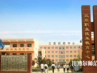 三原幼兒師范職業(yè)技術(shù)教育中心2023年怎么樣、好不好