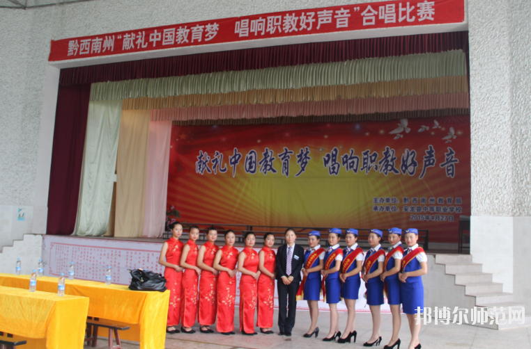 安龍縣幼兒師范職業(yè)技術(shù)學(xué)校2020年報(bào)名條件、招生要求、招生對象 