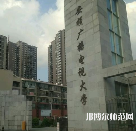 安順電大幼兒師范中等職業(yè)學校怎么樣、好不好
