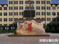 遷西幼兒師范職教中心2023年報(bào)名條件、招生要求、招生對象