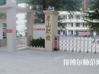 達(dá)州萼山幼兒師范職業(yè)技術(shù)學(xué)校2023年怎么樣、好不好