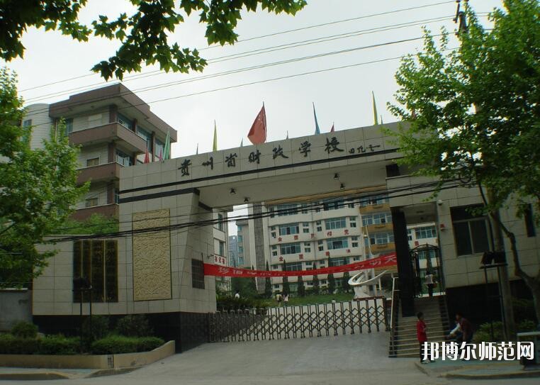 貴州財(cái)政幼兒師范學(xué)校怎么樣、好不好