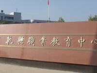 陜西乾縣師范職業(yè)教育中心2023年報(bào)名條件、招生要求、招生對(duì)象