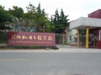 四川簡陽機電工程幼兒師范學校2021年學費、收費多少