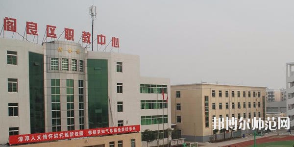 閻良區(qū)師范職業(yè)中學(xué)2020年招生辦聯(lián)系電話(huà)