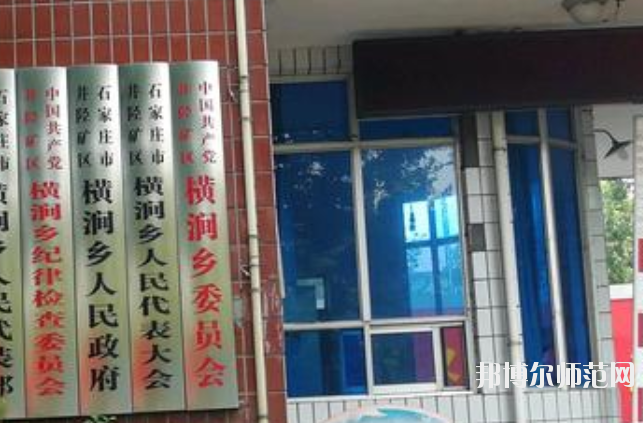 石家莊市井陘礦區(qū)幼兒師范職業(yè)技術教育中心2020年招生辦聯(lián)系電話 