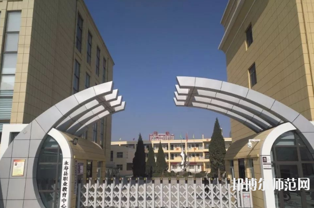 永壽師范職業(yè)教育中心2020年報(bào)名條件、招生要求、招生對(duì)象 