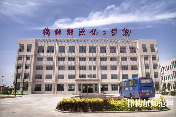 榆林能源化工師范職業(yè)學(xué)校怎么樣、好不好