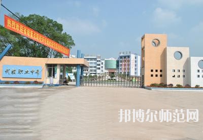 四川武勝幼兒師范職業(yè)中專(zhuān)學(xué)校2020年報(bào)名條件、招生要求、招生對(duì)象