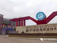 遂寧機電職業(yè)技術幼兒師范學校2023年怎么樣、好不好