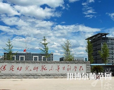保定幼兒師范高等?？茖W(xué)校