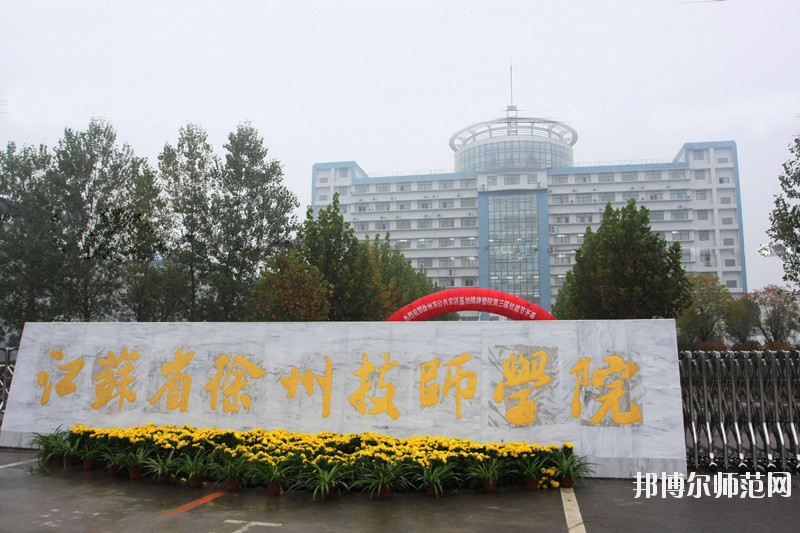 徐州2020年設(shè)有幼師學校的公辦大專學校