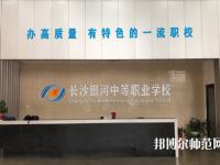 長(zhǎng)沙銀河中等職業(yè)幼兒師范學(xué)校2023年招生辦聯(lián)系電話