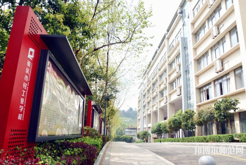 重慶輕工業(yè)幼師技工學(xué)校怎么樣、好不好