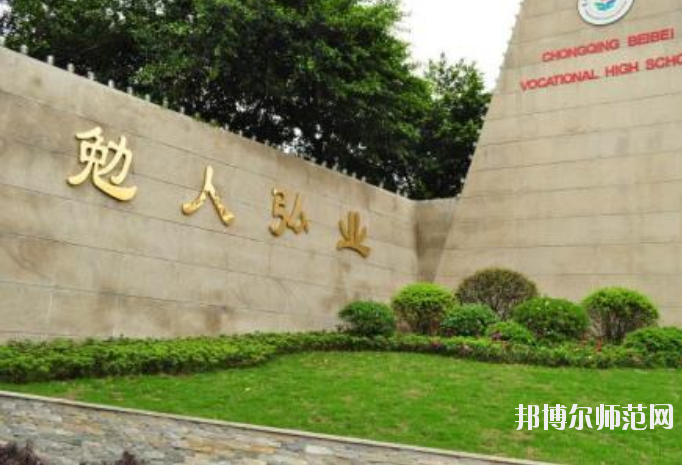 重慶北碚幼師職業(yè)教育中心怎么樣、好不好