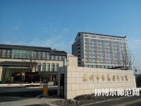 蘇州科技師范大學(xué)2021年報(bào)名條件、招生要求、招生對(duì)象