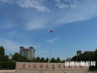 連云港師范高等?？茖W校2023年報名條件、招生要求、招生對象