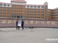 西北師范大學(xué)知行學(xué)院2023年怎么樣、好不好