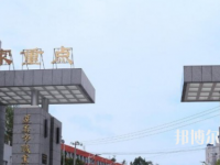 習(xí)水幼師職業(yè)技術(shù)學(xué)校2023年怎么樣、好不好