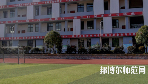 遵義幼師職業(yè)技術(shù)學(xué)校2023年怎么樣、好不好