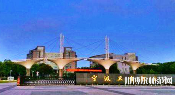 寧波衛(wèi)生職業(yè)技術(shù)師范學院1