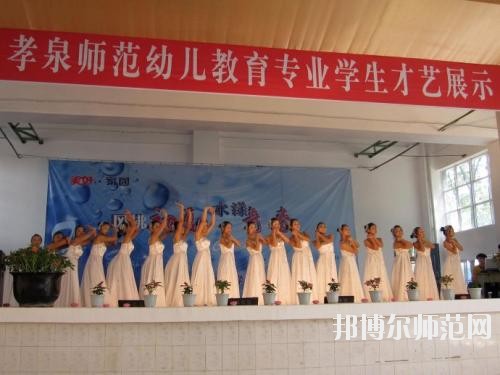 孝泉師范學(xué)校2023年有哪些專(zhuān)業(yè)