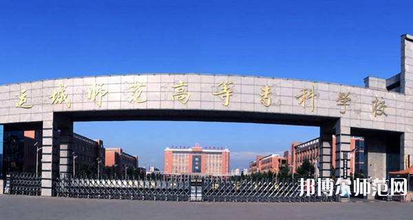 運(yùn)城幼兒師范高等?？茖W(xué)校怎么樣、好不好