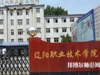 遼陽(yáng)職業(yè)技術(shù)師范學(xué)院2023年報(bào)名條件、招生要求、招生對(duì)象