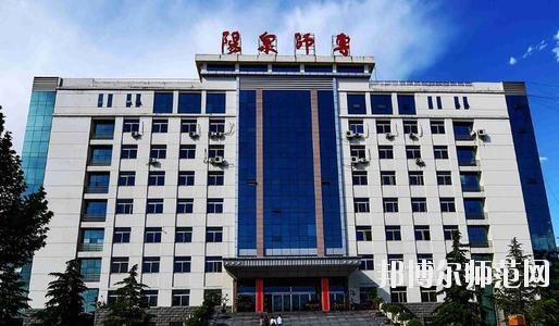 陽(yáng)泉師范高等專(zhuān)科學(xué)校2021年報(bào)名條件、招生要求、招生對(duì)象