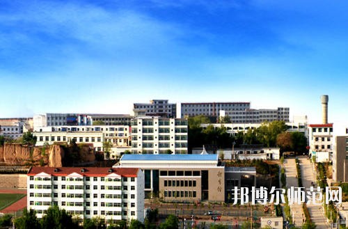 陽(yáng)泉師范高等?？茖W(xué)校怎么樣、好不好