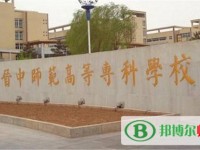 晉中師范高等?？茖W(xué)校2023年是幾專