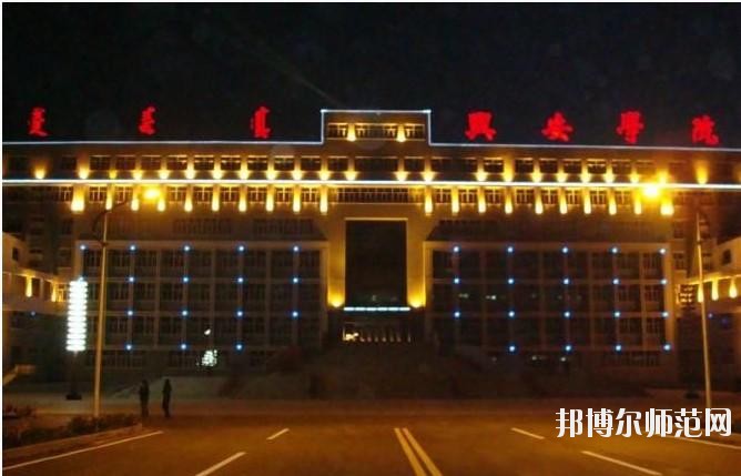 興安職業(yè)技術(shù)師范學(xué)院2021年報(bào)名條件、招生要求、招生對(duì)象