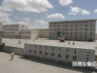 錫林郭勒職業(yè)師范學院2023年怎么樣、好不好