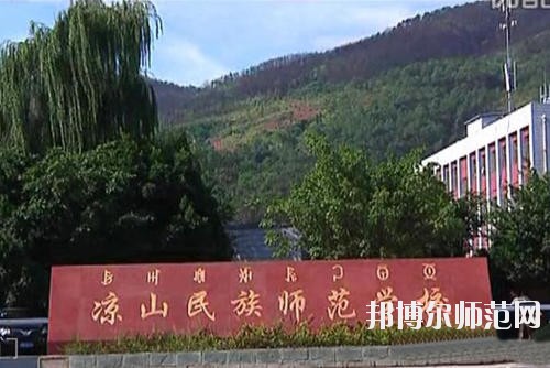 涼山民族師范學(xué)校2023年學(xué)費、收費多少