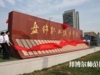 盤錦職業(yè)技術(shù)師范學(xué)院2023年怎么樣、好不好