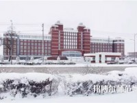 齊齊哈爾高等師范?？茖W(xué)校2023年怎么樣、好不好