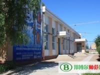 齊齊哈爾高等師范?？茖W(xué)校2023年是幾專