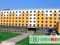 黑龍江幼兒師范高等?？茖W校2023年是幾專