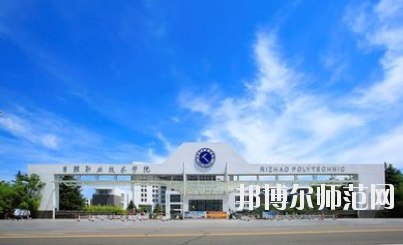 日照職業(yè)技術師范學院2021年報名條件、招生要求、招生對象