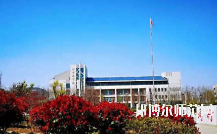 濟(jì)南幼兒師范高等?？茖W(xué)校2021年報(bào)名條件、招生要求、招生對(duì)象